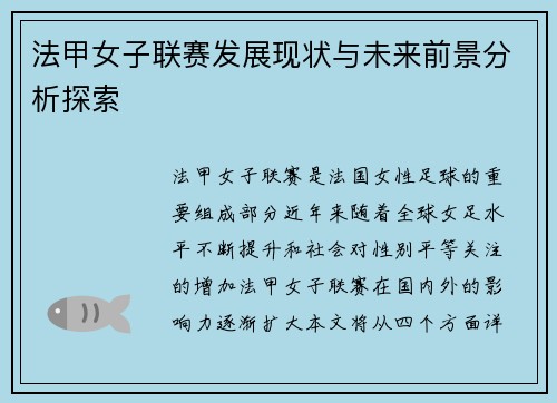 法甲女子联赛发展现状与未来前景分析探索
