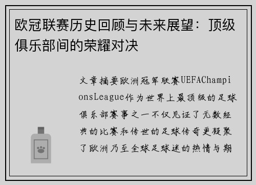 欧冠联赛历史回顾与未来展望：顶级俱乐部间的荣耀对决