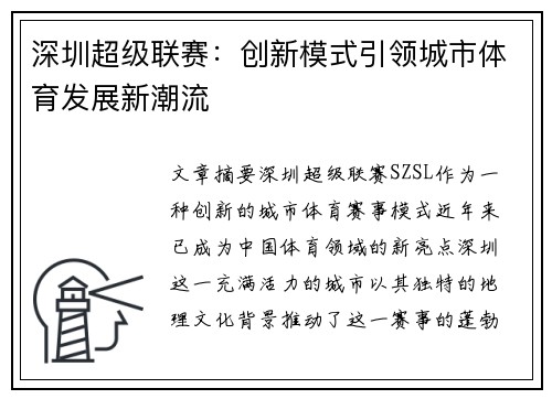 深圳超级联赛：创新模式引领城市体育发展新潮流