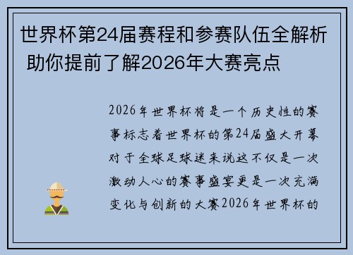 世界杯第24届赛程和参赛队伍全解析 助你提前了解2026年大赛亮点