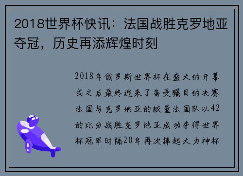 2018世界杯快讯：法国战胜克罗地亚夺冠，历史再添辉煌时刻