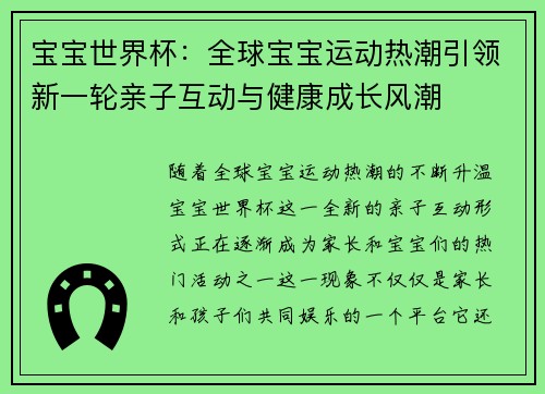 宝宝世界杯：全球宝宝运动热潮引领新一轮亲子互动与健康成长风潮