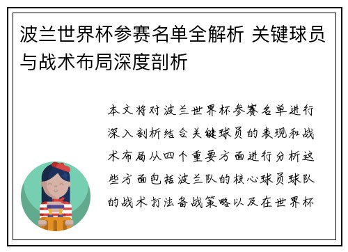 波兰世界杯参赛名单全解析 关键球员与战术布局深度剖析