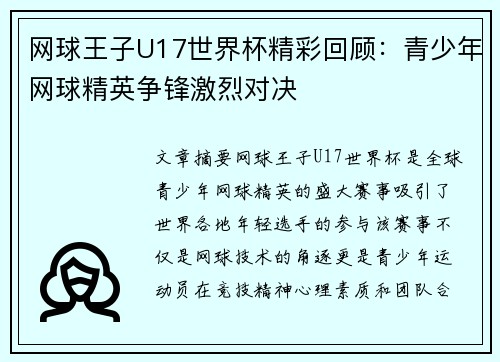 网球王子U17世界杯精彩回顾：青少年网球精英争锋激烈对决