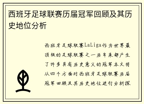 西班牙足球联赛历届冠军回顾及其历史地位分析