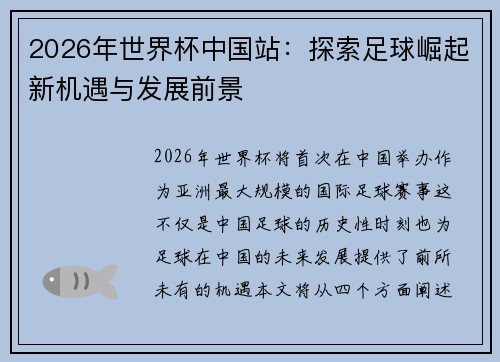 2026年世界杯中国站：探索足球崛起新机遇与发展前景