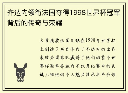 齐达内领衔法国夺得1998世界杯冠军背后的传奇与荣耀