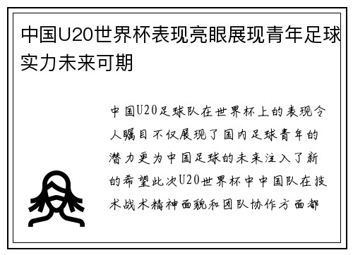 中国U20世界杯表现亮眼展现青年足球实力未来可期