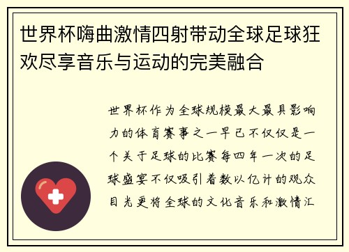 世界杯嗨曲激情四射带动全球足球狂欢尽享音乐与运动的完美融合
