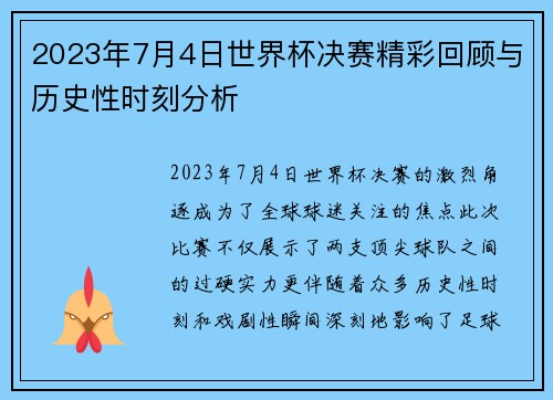 2023年7月4日世界杯决赛精彩回顾与历史性时刻分析