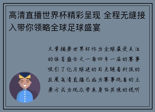 高清直播世界杯精彩呈现 全程无缝接入带你领略全球足球盛宴